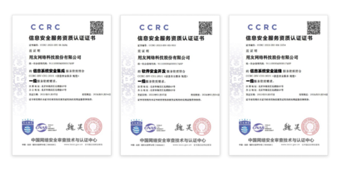 再獲國家級(jí)安全認(rèn)可！用友網(wǎng)絡(luò)通過CCRC信息安全服務(wù)三項(xiàng)最高級(jí)認(rèn)證